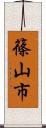 篠山市 Scroll