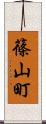 篠山町 Scroll