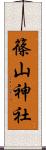 篠山神社 Scroll