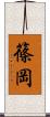 篠岡 Scroll