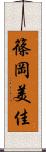 篠岡美佳 Scroll