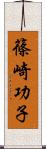 篠崎功子 Scroll