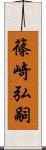 篠崎弘嗣 Scroll