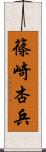 篠崎杏兵 Scroll