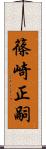 篠崎正嗣 Scroll