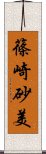 篠崎砂美 Scroll