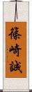 篠崎誠 Scroll
