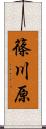 篠川原 Scroll