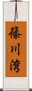 篠川湾 Scroll