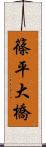 篠平大橋 Scroll