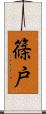篠戸 Scroll