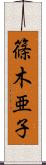 篠木亜子 Scroll