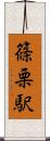 篠栗駅 Scroll