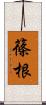 篠根 Scroll