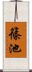 篠池 Scroll