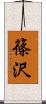 篠沢 Scroll