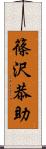 篠沢恭助 Scroll