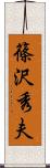 篠沢秀夫 Scroll