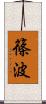 篠波 Scroll