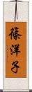 篠洋子 Scroll