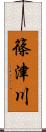 篠津川 Scroll