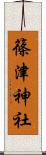 篠津神社 Scroll