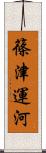 篠津運河 Scroll