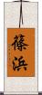 篠浜 Scroll