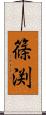 篠渕 Scroll