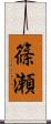 篠瀬 Scroll