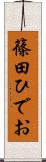 篠田ひでお Scroll