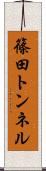 篠田トンネル Scroll