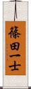 篠田一士 Scroll