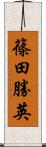 篠田勝英 Scroll
