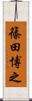 篠田博之 Scroll