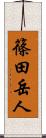 篠田岳人 Scroll