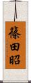 篠田昭 Scroll