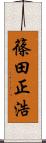 篠田正浩 Scroll