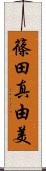 篠田真由美 Scroll
