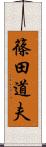 篠田道夫 Scroll