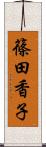 篠田香子 Scroll