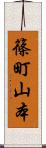 篠町山本 Scroll