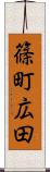 篠町広田 Scroll