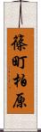 篠町柏原 Scroll