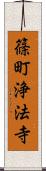 篠町浄法寺 Scroll