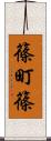 篠町篠 Scroll