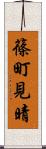 篠町見晴 Scroll