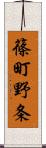 篠町野条 Scroll