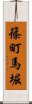 篠町馬堀 Scroll
