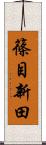 篠目新田 Scroll